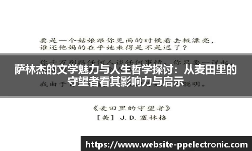 萨林杰的文学魅力与人生哲学探讨：从麦田里的守望者看其影响力与启示