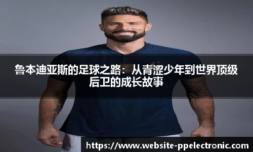 鲁本迪亚斯的足球之路：从青涩少年到世界顶级后卫的成长故事